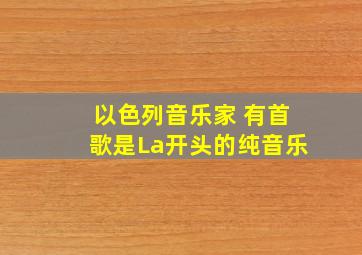 以色列音乐家 有首歌是La开头的纯音乐